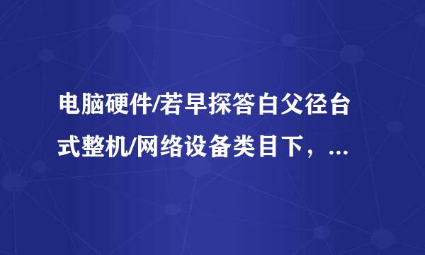 电脑硬件/若早探答白父径台式整机/网络设备类目下，商品发布信息合理的是?A、发布18元的鼠标B、“路由器”，价格5元...