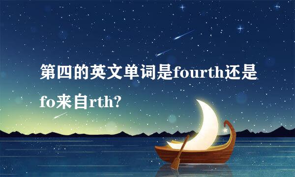 第四的英文单词是fourth还是fo来自rth?