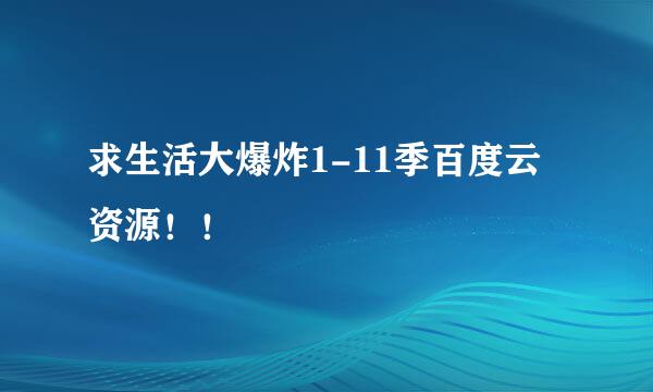 求生活大爆炸1-11季百度云资源！！