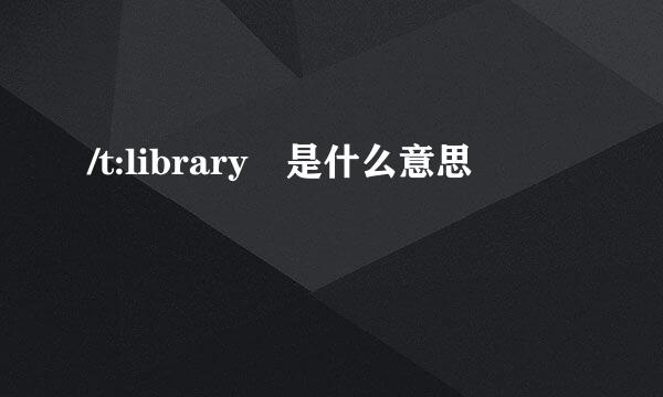 /t:library 是什么意思