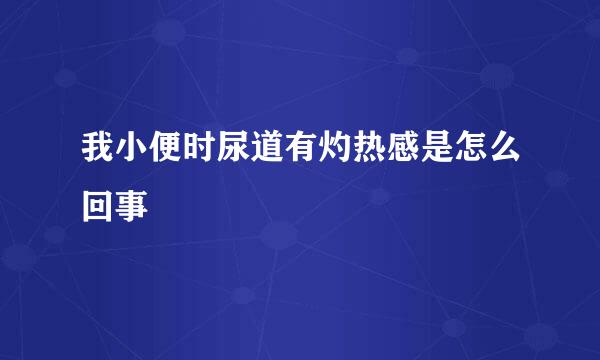 我小便时尿道有灼热感是怎么回事