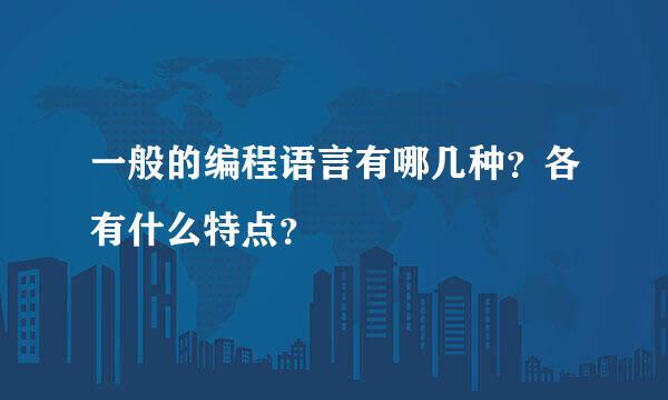 一般的编程语言有哪几种？各有什么特点？