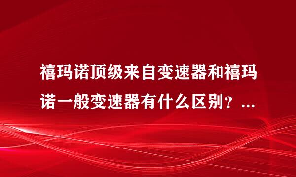 禧玛诺顶级来自变速器和禧玛诺一般变速器有什么区别？为什么价格差别那么大？