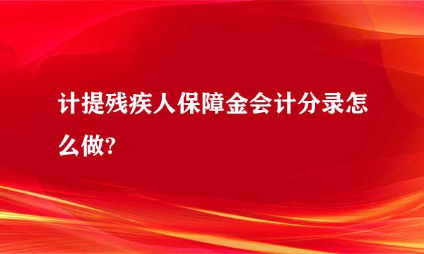 计提残疾人保障金会计分录怎么做?