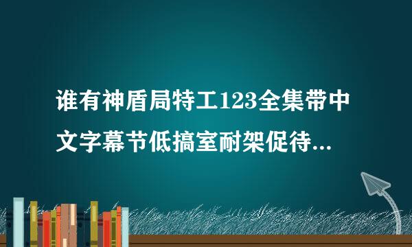 谁有神盾局特工123全集带中文字幕节低搞室耐架促待血向百度云或者网盘。