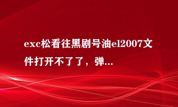 exc松看往黑剧号油el2007文件打开不了了，弹出未启用宏但包括宏的内容怎么解决？