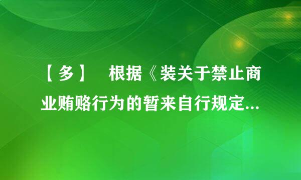 【多】 根据《装关于禁止商业贿赂行为的暂来自行规定》，下列说法正确的有