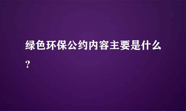 绿色环保公约内容主要是什么？