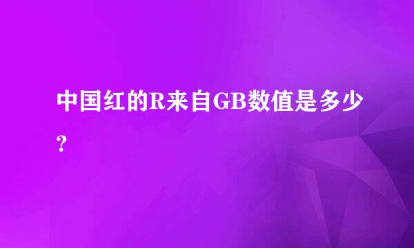 中国红的R来自GB数值是多少？