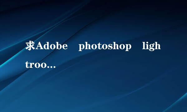 求Adobe photoshop lightroom 5序列号 先谢谢啦~~~