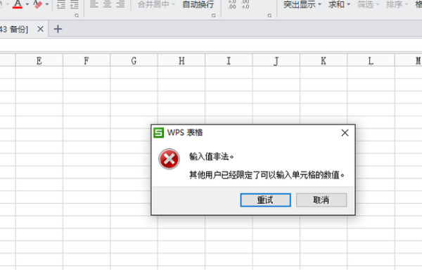 wps表格出现输入值非法其他用户己经限定了可以输入单元向阳底烟价思黄格的数值这种提示是什