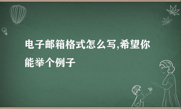 电子邮箱格式怎么写,希望你能举个例子