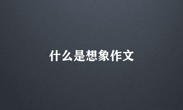 什么是想象作文