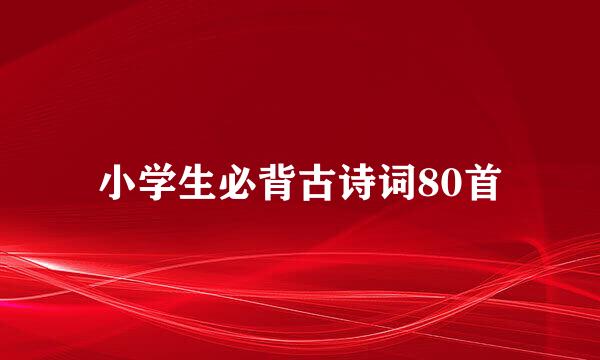 小学生必背古诗词80首