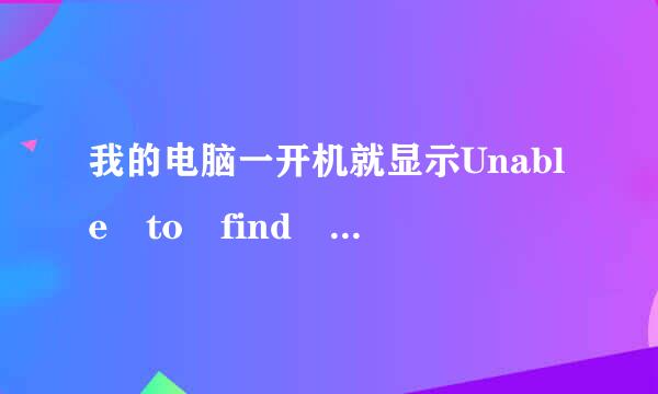 我的电脑一开机就显示Unable to find a ve来自rsion of  t360问答he  runtime to run this applicati门事束查费频希按温取正on