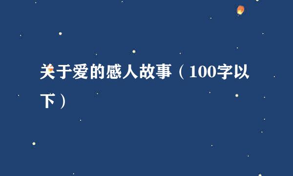 关于爱的感人故事（100字以下）