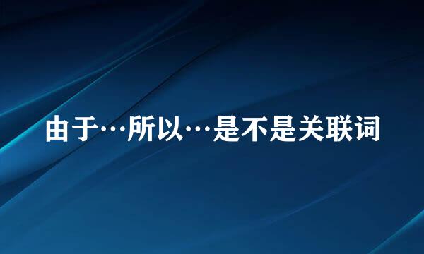 由于…所以…是不是关联词