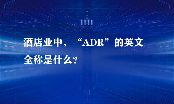 酒店业中，“ADR”的英文全称是什么？