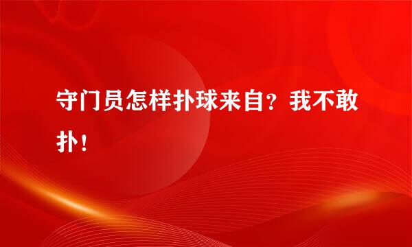 守门员怎样扑球来自？我不敢扑！