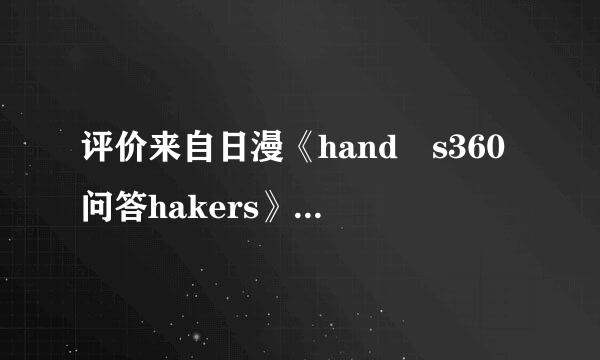 评价来自日漫《hand s360问答hakers》，问一下会不会出第二季，可亚需至征没让命能会吗