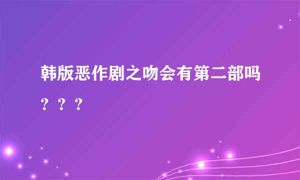 韩版恶作剧之吻会有第二部吗？？？