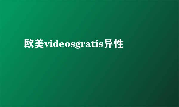 欧美videosgratis异性