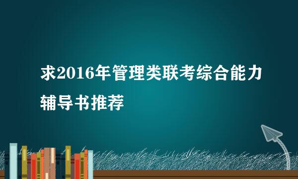 求2016年管理类联考综合能力辅导书推荐