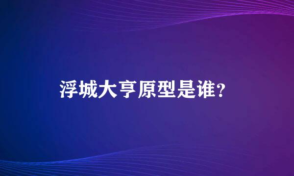 浮城大亨原型是谁？