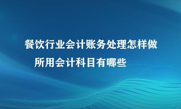 餐饮行业会计账务处理怎样做 所用会计科目有哪些