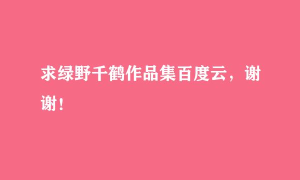 求绿野千鹤作品集百度云，谢谢！