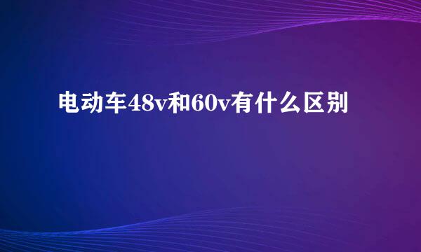 电动车48v和60v有什么区别