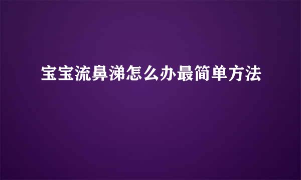 宝宝流鼻涕怎么办最简单方法