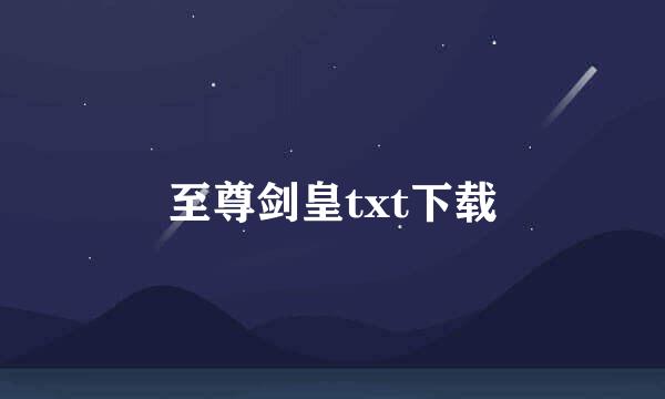 至尊剑皇txt下载