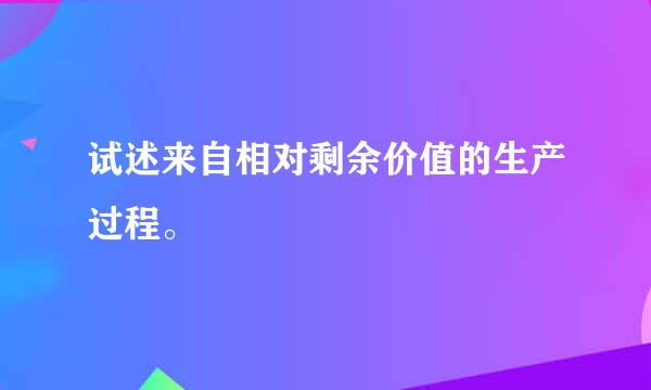 试述来自相对剩余价值的生产过程。