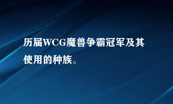 历届WCG魔兽争霸冠军及其使用的种族。