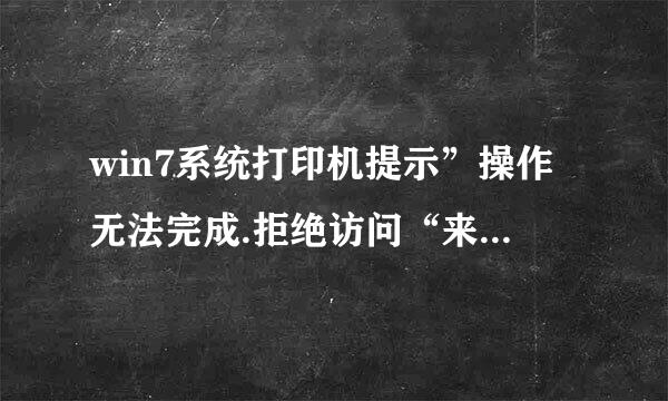 win7系统打印机提示”操作无法完成.拒绝访问“来自怎么办