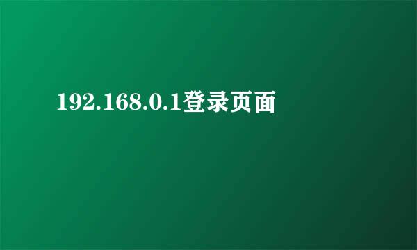 192.168.0.1登录页面