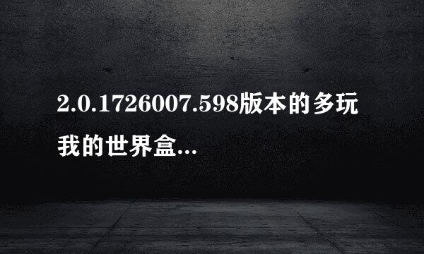 2.0.1726007.598版本的多玩我的世界盒子启动游戏的键不见了，怎么回事，就是那个绿色的键