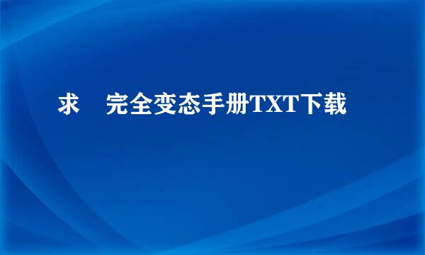 求 完全变态手册TXT下载