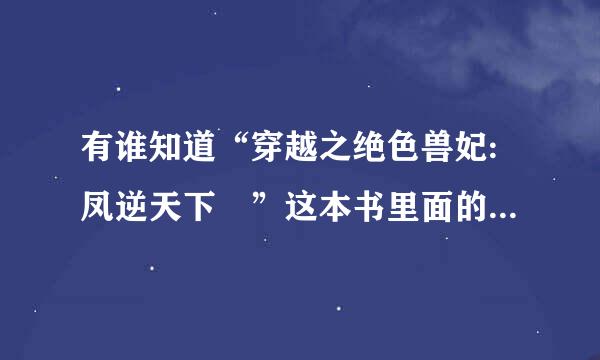 有谁知道“穿越之绝色兽妃:凤逆天下 ”这本书里面的女主到底跟了谁？墨莲还是风连翼？毛马农娘料求告诉！！！！！