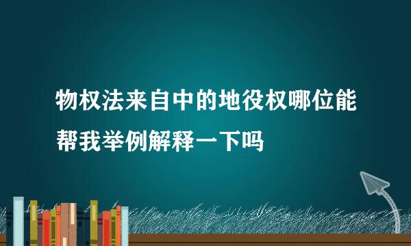 物权法来自中的地役权哪位能帮我举例解释一下吗