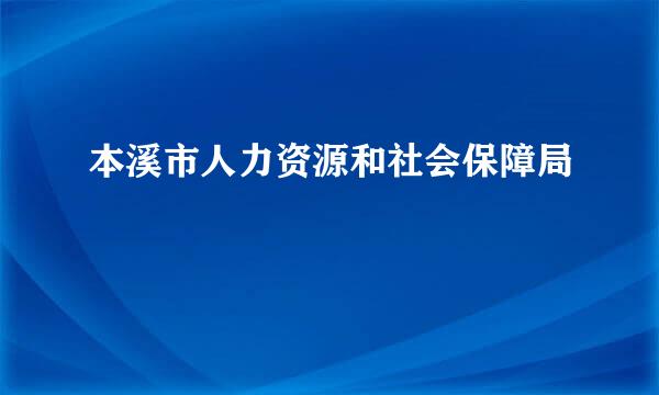 本溪市人力资源和社会保障局