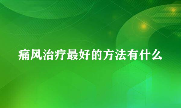 痛风治疗最好的方法有什么