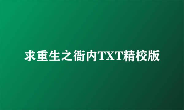 求重生之衙内TXT精校版