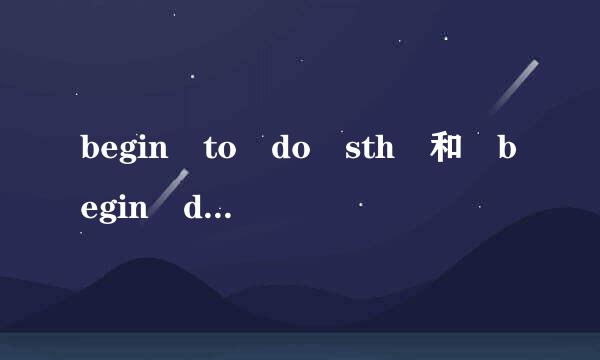 begin to do sth 和 begin doing sth 是什么意思?