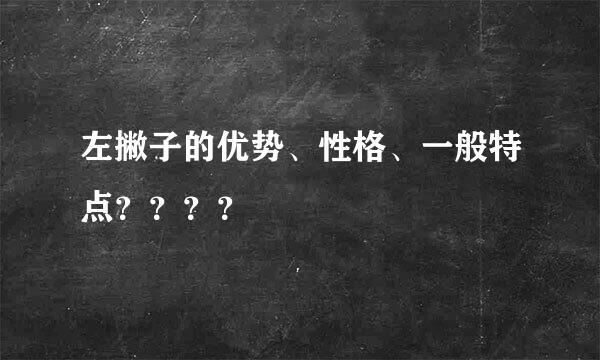 左撇子的优势、性格、一般特点？？？？