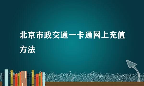 北京市政交通一卡通网上充值方法