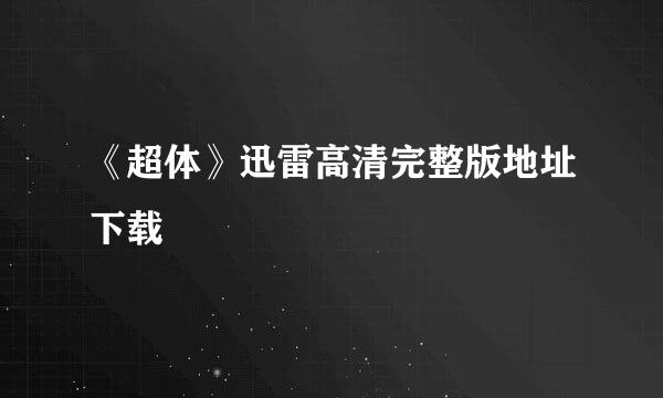 《超体》迅雷高清完整版地址下载