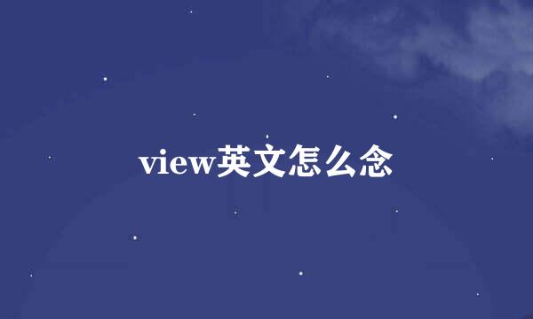 view英文怎么念