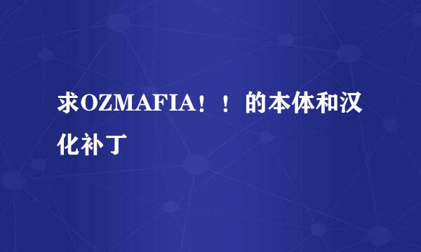 求OZMAFIA！！的本体和汉化补丁